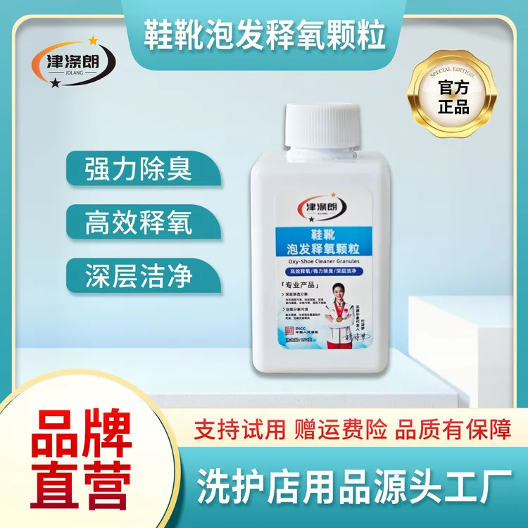 津 涤 朗 鞋靴泡发释氧颗粒去除鞋底鞋边黄渍 深层清洁杀菌除异味