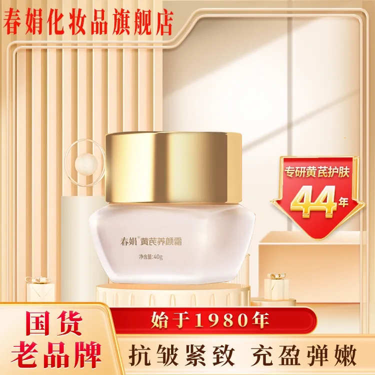 【春娟】黄芪养颜霜40g补水保湿紧致抗皱滋润面霜