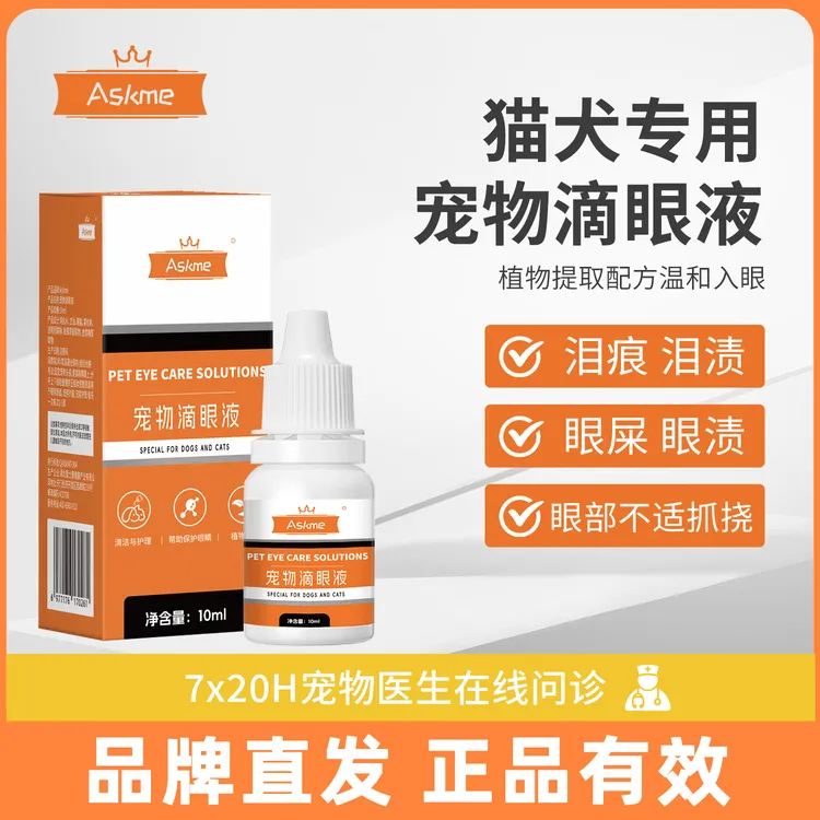 Askme猫咪滴眼液宠物狗狗眼药水眼睛发炎结膜炎流泪痕泪抗菌消炎商品图