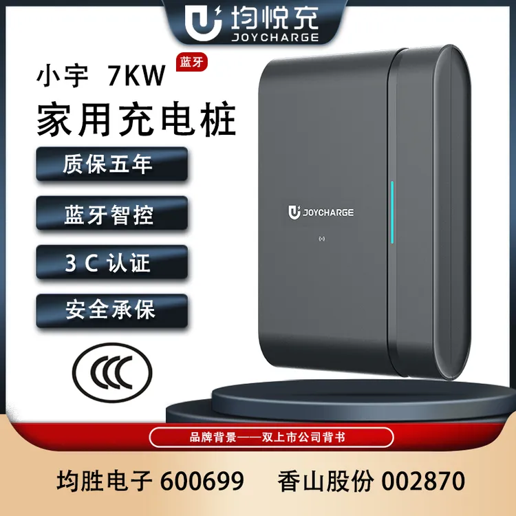 JoyCharge/均悦充7KW家充桩适用问界小鹏理想小米特斯拉阿维塔等