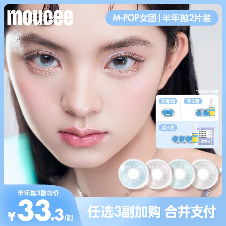 【短视频】MOUCEE小直径半年抛2片/副「女团」美瞳彩色隐形眼镜
