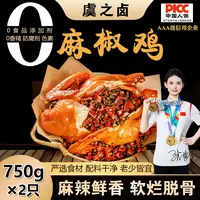 【粉丝福利】正宗麻椒鸡 大克重750g/只 开袋即食 麻辣鲜香熟食