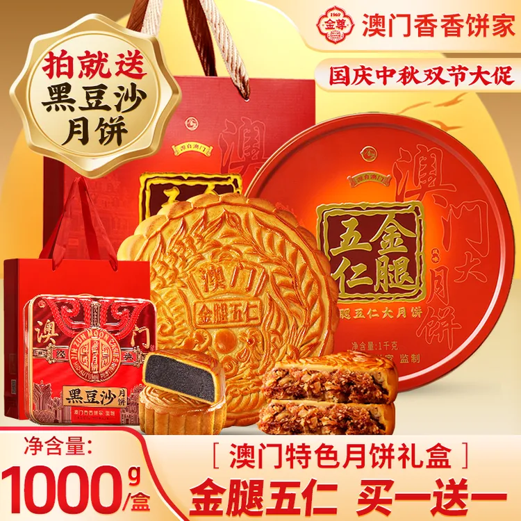 金尊【澳门金腿五仁大月饼】1000g企业团购高端铁罐送中秋月饼