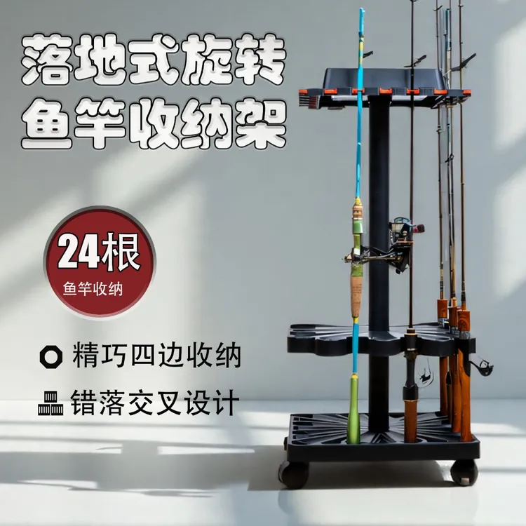 鲫明落地旋转鱼竿架路亚竿架免打孔鱼竿摆放支架收纳架家用展示架