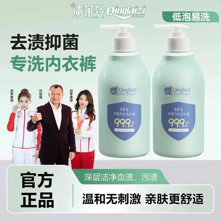 清莱姿内衣专用洗衣液洁净祛味去渍洗衣液温和抑菌母婴衣物可用