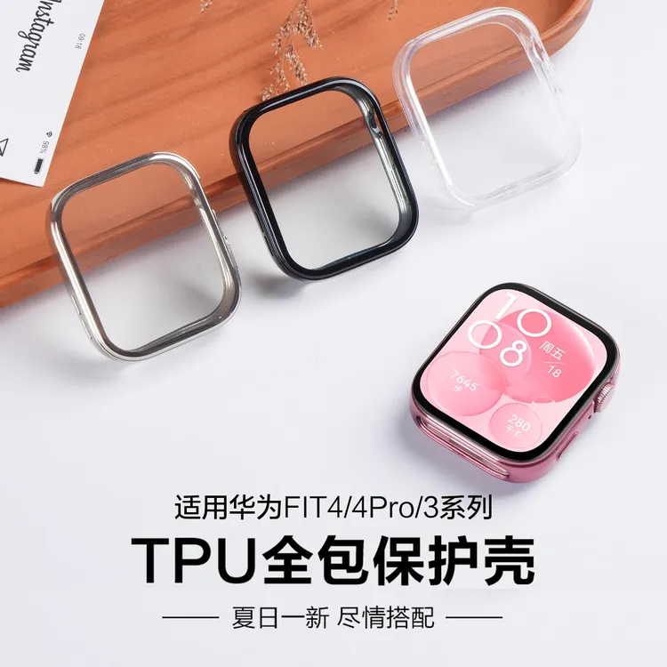适用华为watchfit4手表4pro保护套TPU软壳膜一体智能运动手环腕带