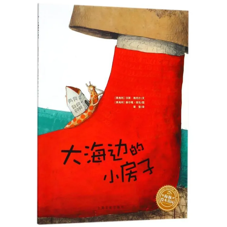 正版 大海边的小房子(平)(NEW)/绘本花园 (奥地利)汉斯？雅尼什 