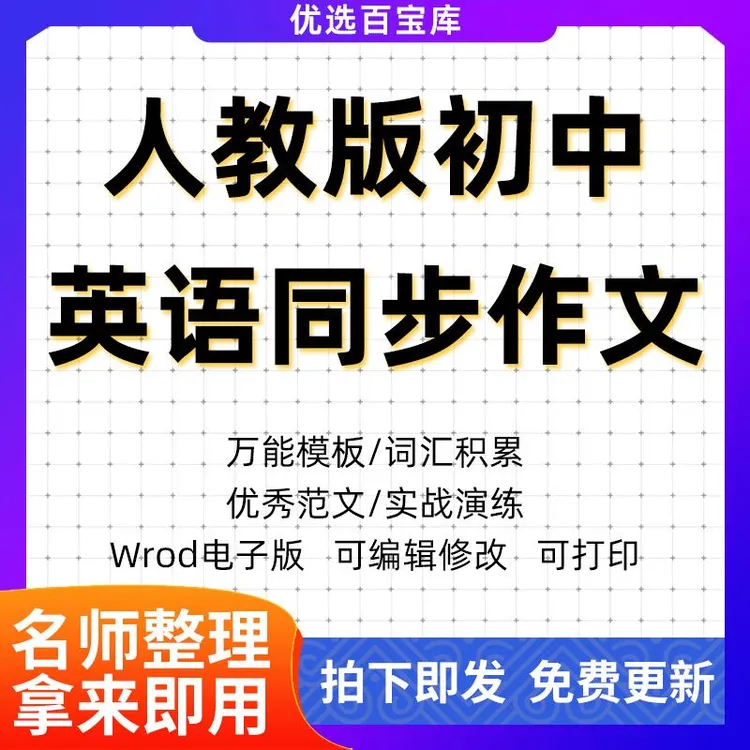 初中英语作文单元同步写作技巧人教版范文七八九年级上下册电子版
