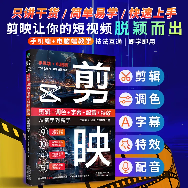剪映 剪辑+调色+字幕+配音+特效从新手到高手（手机版+电脑版）