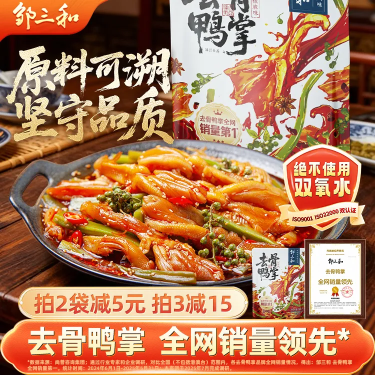 邹三和椒麻双脆香辣无骨鸭掌贡菜解馋去骨鸭掌鸭爪椒麻脆爽大杂烩商品图