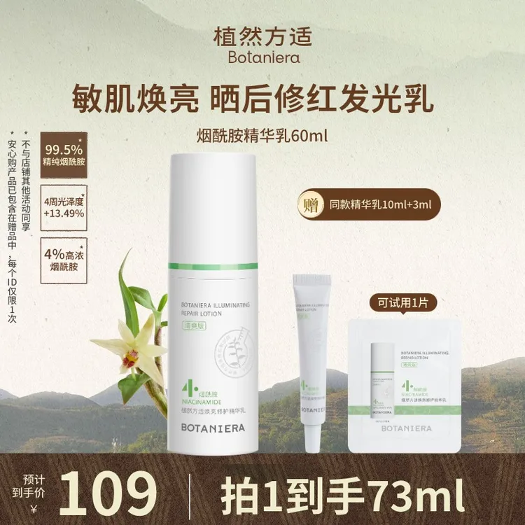 【泡泡山大王专属】植然方适烟酰胺精华乳焕亮修护保湿滋养舒缓