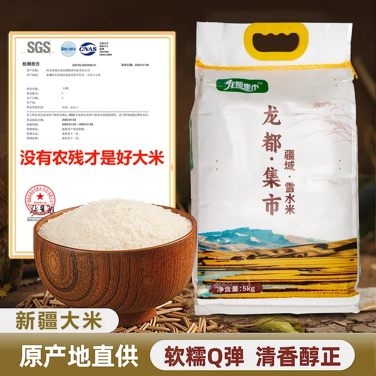 龙都集市雪水米新疆沙漠稻田大米颗粒饱满米饭软糯香甜有嚼劲新米