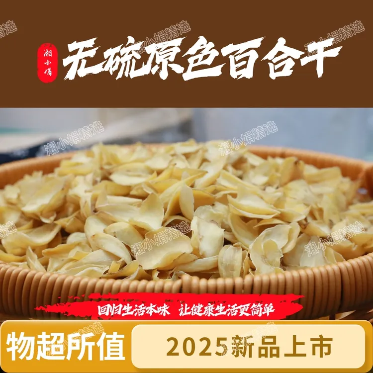 2025新货湖南龙山特产原色无硫精选百合干秋冬养生煲汤500克250克