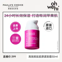 【ohwehi专属】新品上市宝拉珍选高效胶原多肽面霜紧致淡纹补水保湿焕亮嘭弹