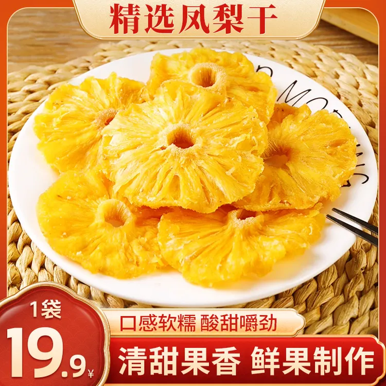 马小养【金钻凤梨干】大片厚切肉厚无丝酸甜适中营养丰富老少皆宜
