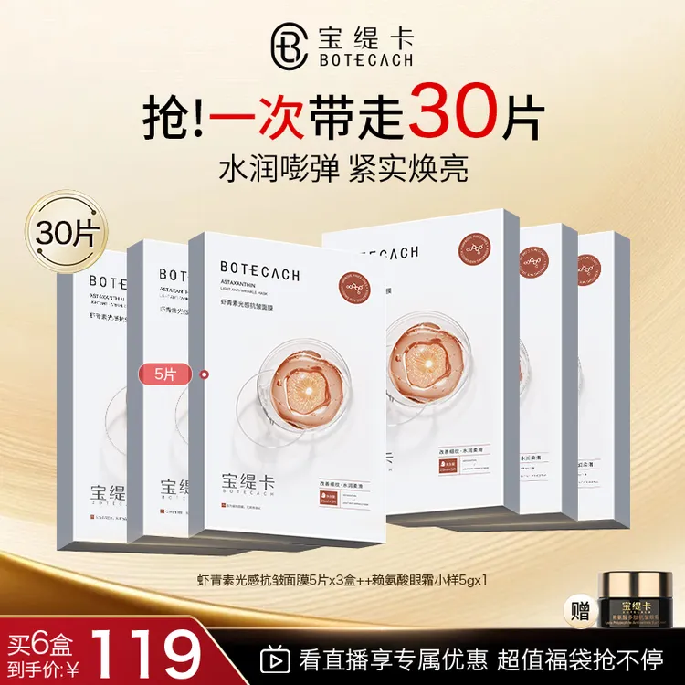 BOTECACH/宝缇卡虾青素面膜补水保湿虾青素光感抗皱面膜