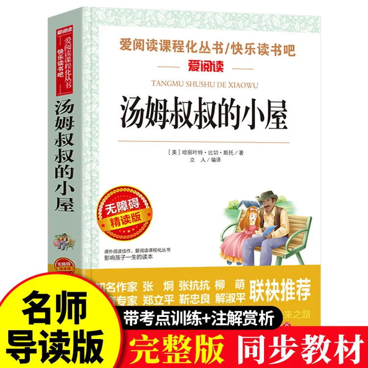 正版书籍 汤姆叔叔的小屋书 小学生三四五年级六年级课外书