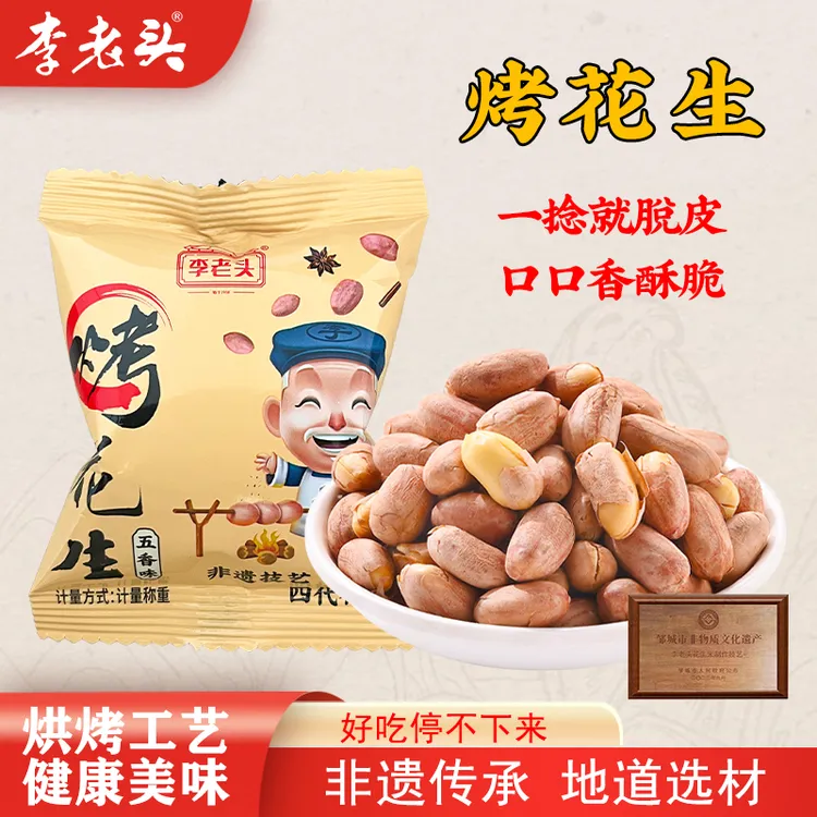 李老头五香烤花生米山东特产咸香酥脆美味可口下酒解馋休闲零食