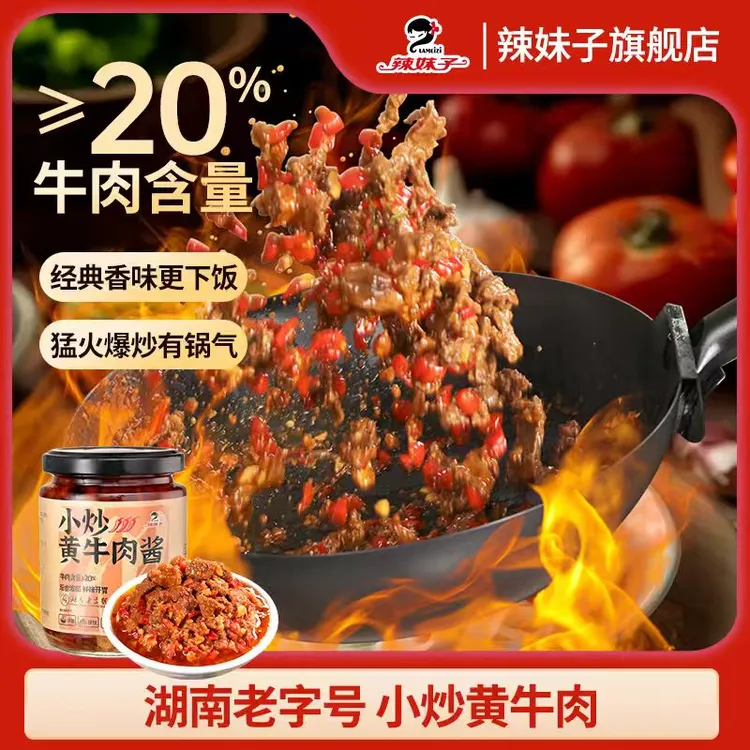 lameizi/辣妹子辣妹子小炒黄牛肉爆炒锅气湖南特产湘菜下饭菜
