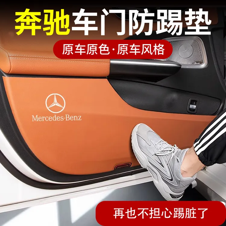 奔驰车门防踢垫E级E300L GLC C260L座椅保护GLE A级GLB车内饰用品