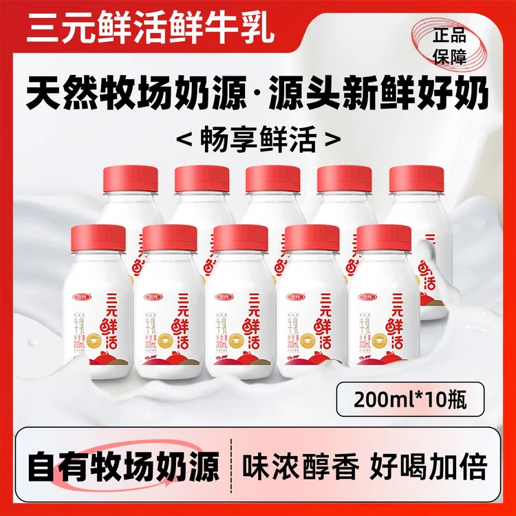 【10瓶装】三元鲜活低温冷藏鲜牛奶 新鲜纯牛奶 营养早餐奶 儿童奶