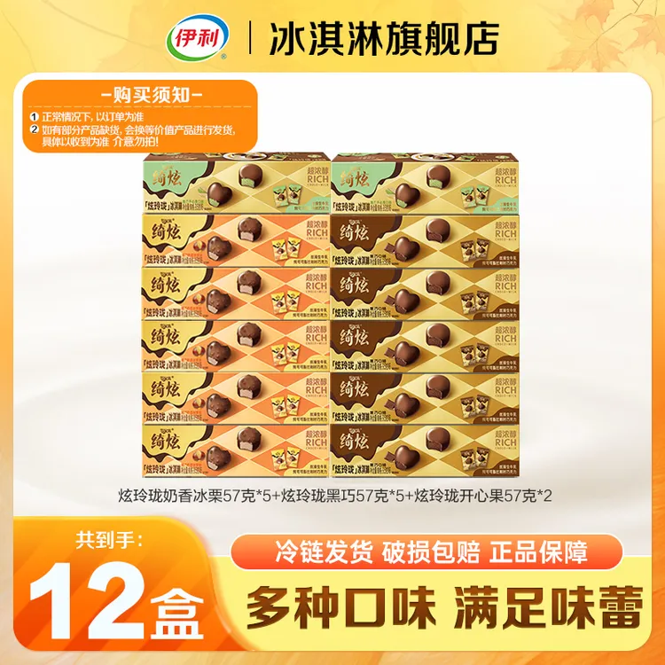 伊利冰淇淋黑巧冰栗开心果多口味组合LC