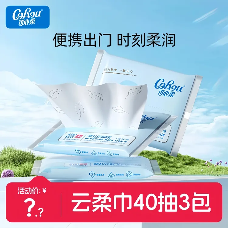 【体验装】可心柔V9婴儿柔纸巾宝宝专用乳霜纸云柔巾湿纸巾40抽3包