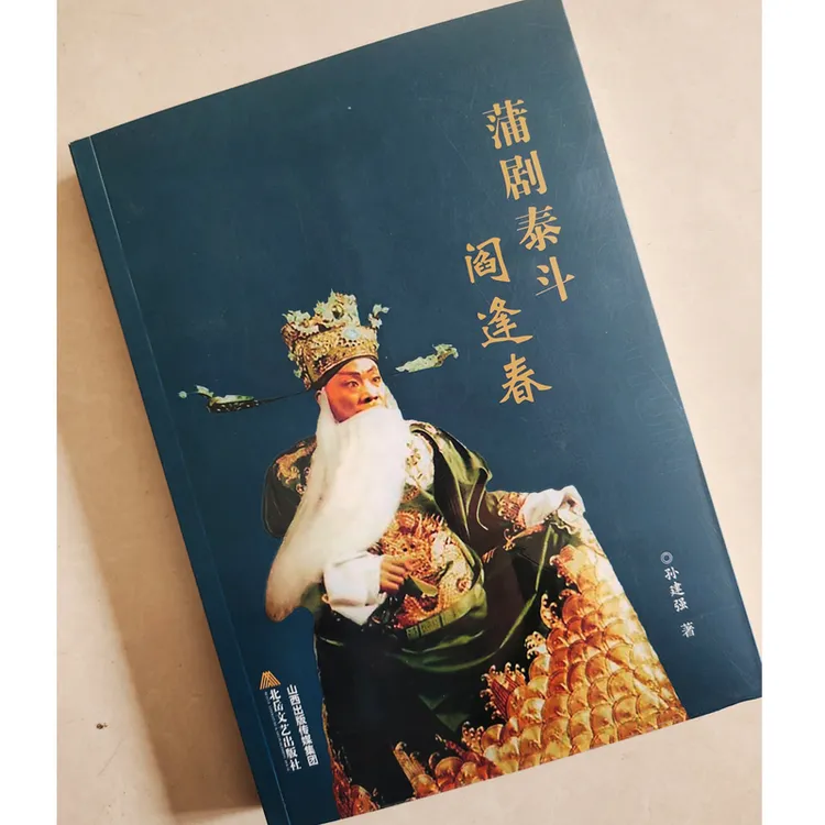 蒲剧泰斗阎逢春：记录他发明创造多种戏曲功，成为泰斗级大师的故事