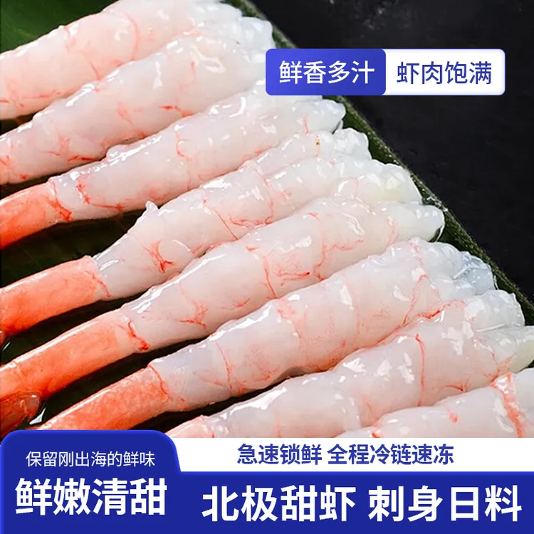 【北极甜虾】刺身日料可即食海虾三文鱼伴侣寿司虾食材新鲜去壳鲜甜