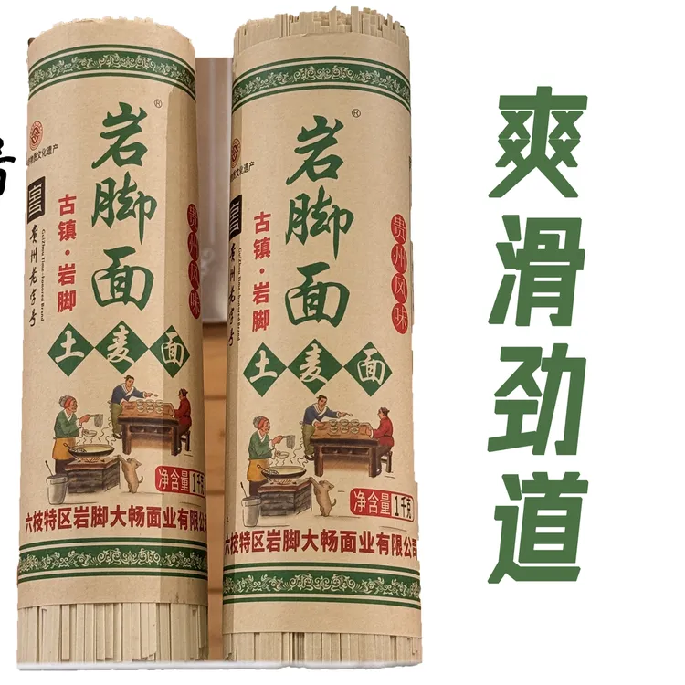 传统石磨工艺土麦面 岩脚土麦碱水面 贵州特产 久煮不烂 细面