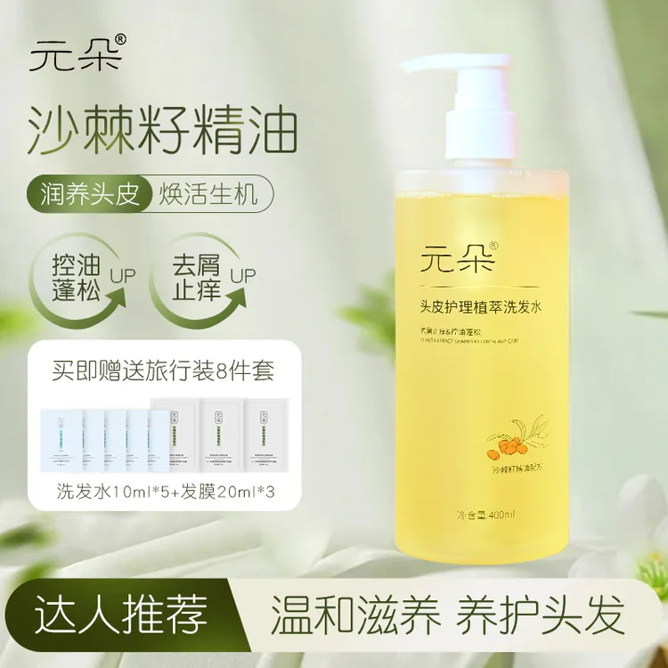 【达人专属】元朵头皮护理沙棘精华洗发水无硅油去屑止痒去油强控油