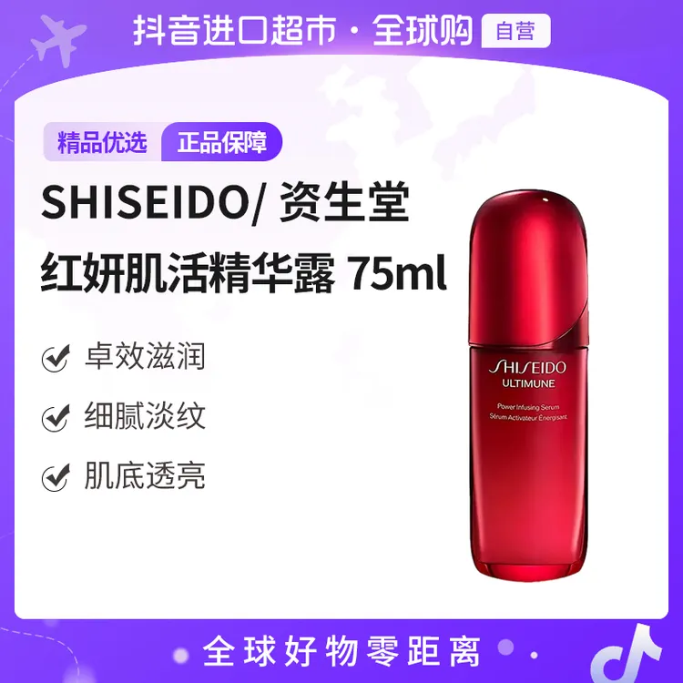 【自营】SHISEIDO 资生堂正品 红腰子精华第四代75ml/瓶 滋润细腻