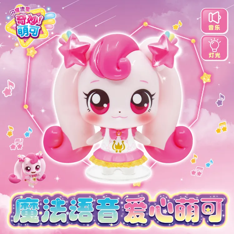 奇妙萌可闪耀流星魔法语音爱心银光星光月光萌可公仔女孩过家家