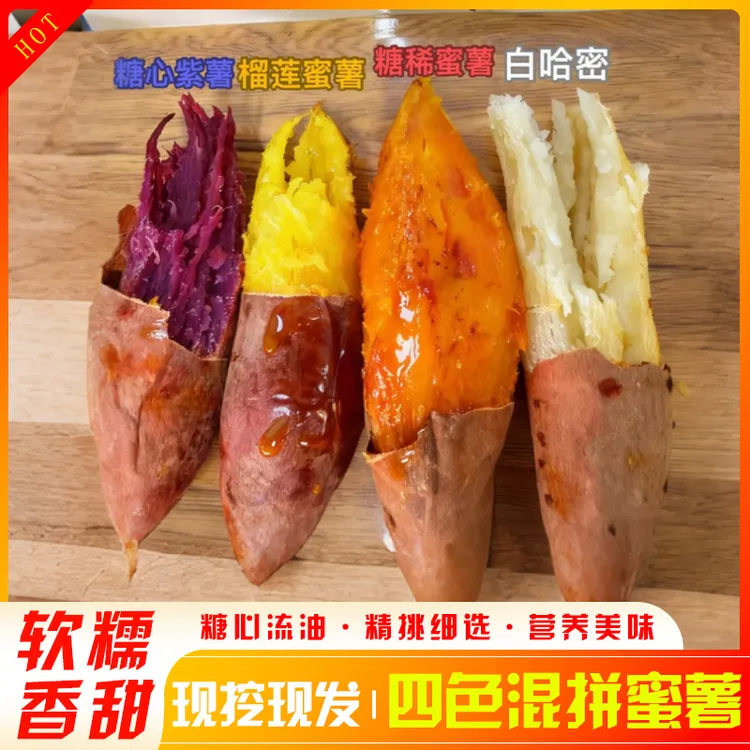 四色混拼蜜薯-四大薯王榴莲蜜薯糖稀蜜薯白哈密紫薯新鲜地瓜番薯