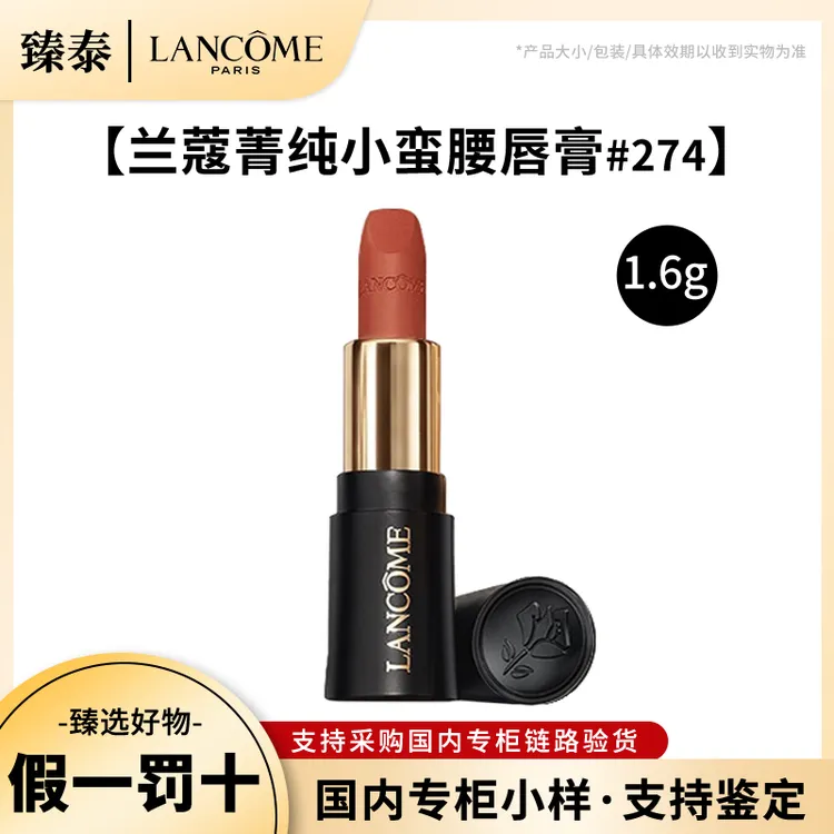 LANCOME/兰蔻菁纯小蛮腰黑管口红274小样 滋润持久唇膏1.6g中小样