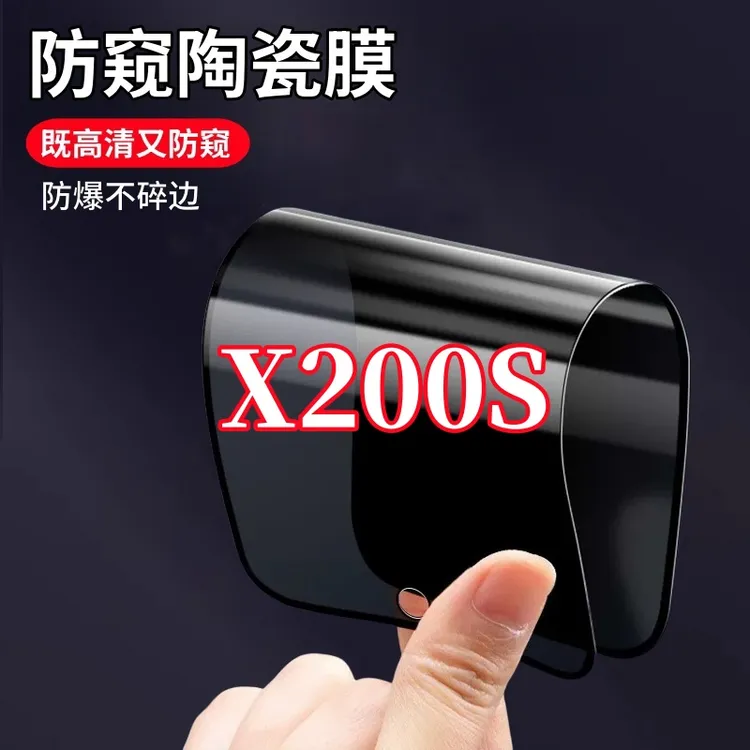 适用vivoX200S高清护眼防窥陶瓷摔不碎软膜防爆不碎边全屏手机膜