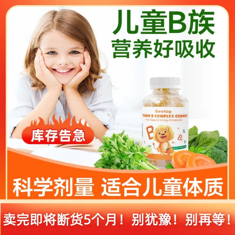 GEETOPB族软糖gt聪聪乐专注力记忆力手手落皮皮b族宝宝维生素60粒