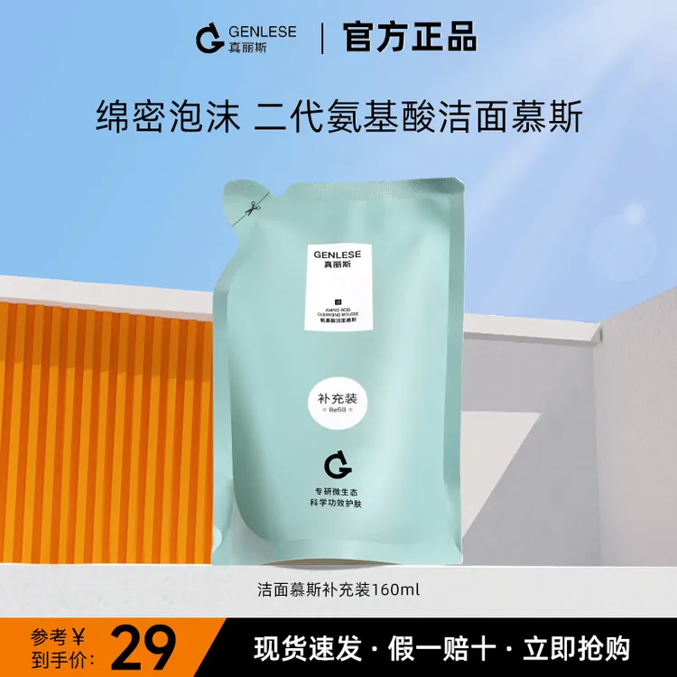 真丽斯氨基酸洁面慕斯补充装泡沫洗面奶女温和不紧绷替换装实惠装