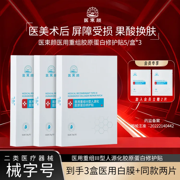 医束颜医用重组胶原蛋白修护贴械字号微整术后创面修复痤疮深层补水修复敷料
