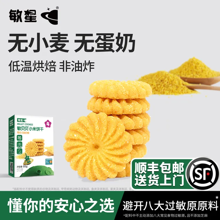 敏星无小麦饼干玉米小米谷物饼干无添加蛋奶儿童零食送宝宝食谱