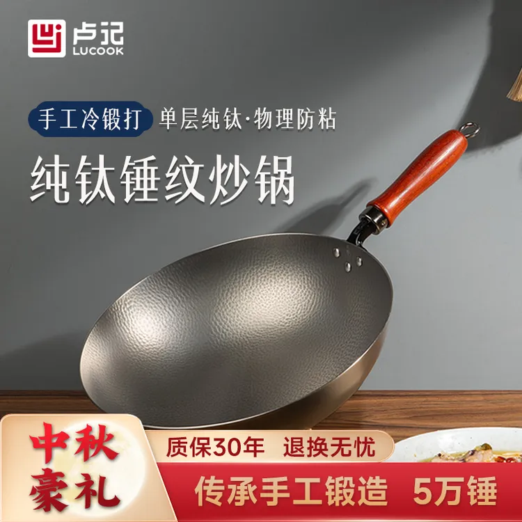 卢记传承【冷锻打&圆底中式炒锅】纯钛锅炒锅无涂层圆底家用不粘锅