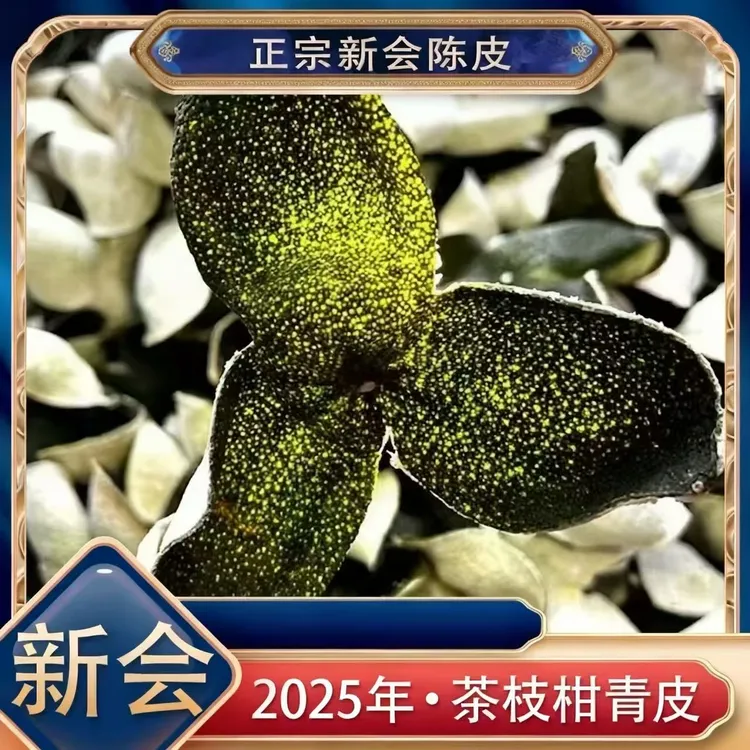【一线天马青皮】2025年天马陈皮一线产区正宗新会陈皮 青皮 密封
