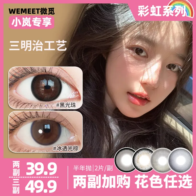 【小岚专享】2副加购·WEMEET微觅半年抛美瞳三明治日常百搭隐形眼镜