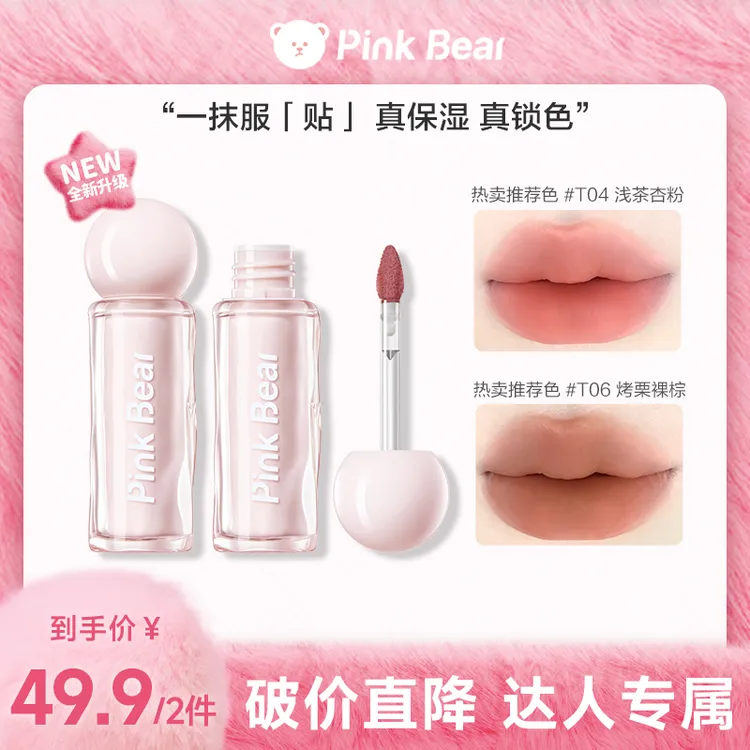 【秋冬新色】pinkbear皮可熊持色唇泥贴贴泥流光风达人视频