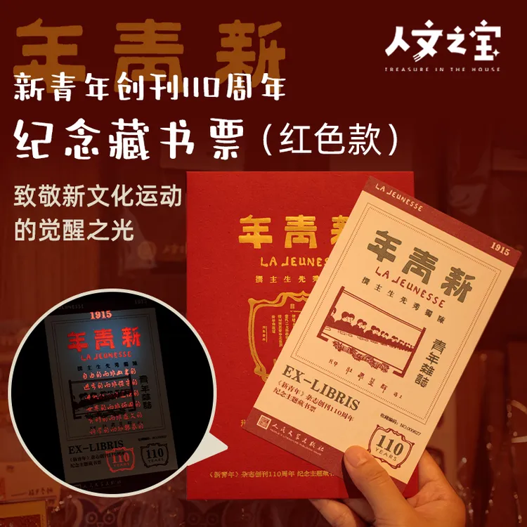 人民文学出版社新青年创刊110周年纪念藏书票（红色款）