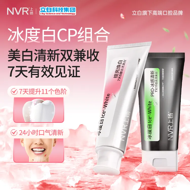 NVR上扬冰度白牙膏提亮焕白口气冰感清新牙膏美白去黄去口臭情侣