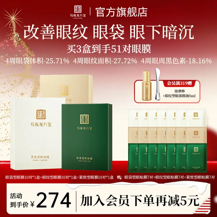【3种组合眼膜套装】马应龙八宝眼纹眼膜保湿抗皱紧致淡细纹眼贴膜