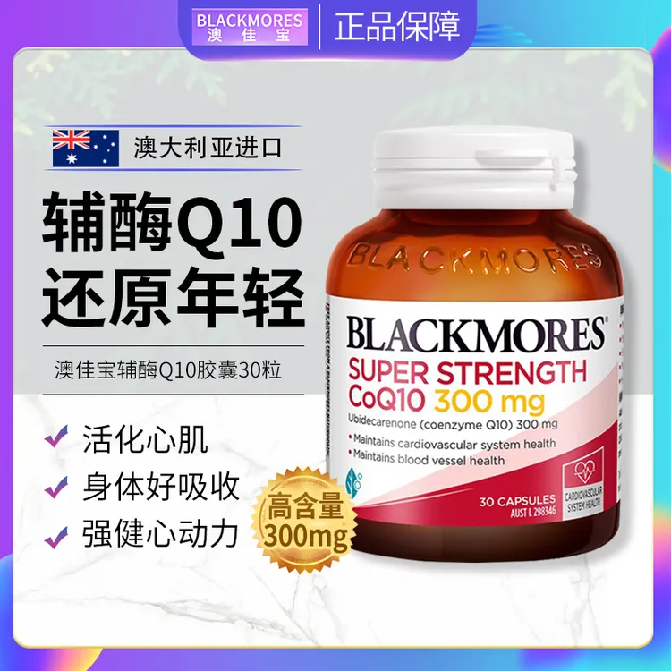 Blackmores澳佳宝辅酶Q10软胶囊300mg高浓度心脏养护健康心肌30粒