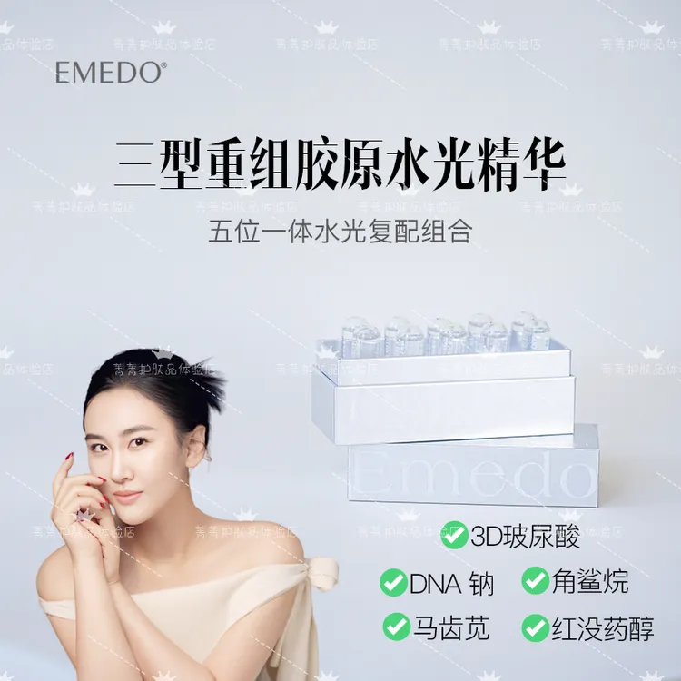 【菁菁福利】EMEDO三型重组胶原水光精华液，5ml/支，一盒10支
