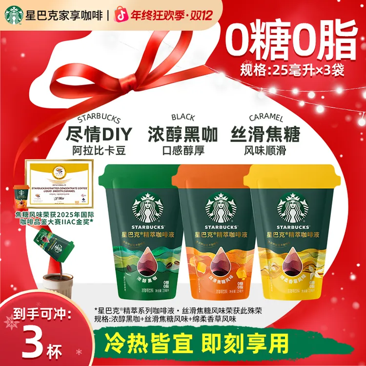 【低价秒杀】星巴克精萃浓缩咖啡液浓醇美式黑咖啡推荐冲饮提神健身